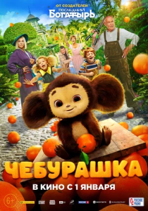 Cheburashka (2023) Rossiya multfilmi