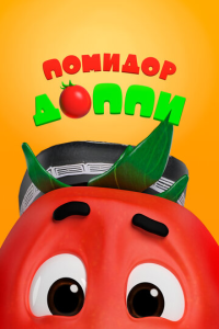 Pomidor Do'ppi 2022 Bolalar uchun multfilm
