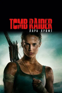 Tomb Raider / Lara Kroft (2018)