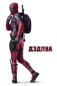 Dedpul 1 / Deadpool 1 Uzbek tilida 2020 O'zbek Tarjima kino 720p HD skachat