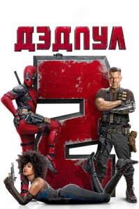 Dedpul 2 / Deadpool 2 kino 2018 Uzbek tilida uzbekcha O'zbek Tarjima kino HD skachat