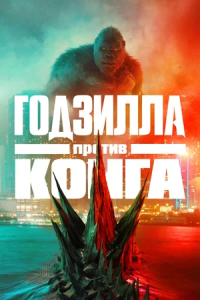 Godzilla King Kongga qarshi kino 2021 Uzbek tilida HD Tarjima kino uzbekcha tarjima