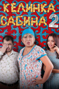 Kelinka Sabinka 2 / Kelin Sabina 2 Qozoq filmi 2016 Uzbek tilida Uzbekcha tarjima kino HD skachat