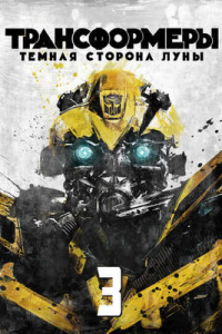 Transformerlar 3 Qorong'u tomo kino 2011 Uzbek tilida